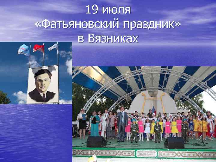 19 июля «Фатьяновский праздник» в Вязниках 