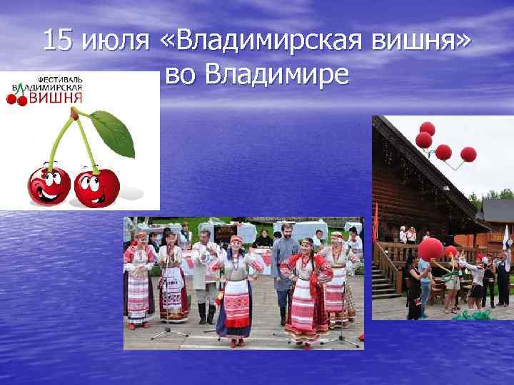 15 июля «Владимирская вишня» во Владимире 