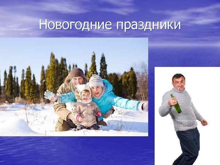 Новогодние праздники 