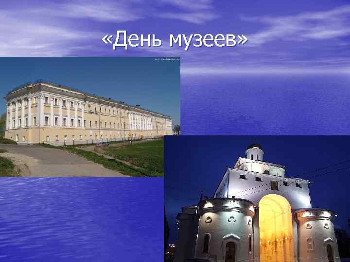  «День музеев» 