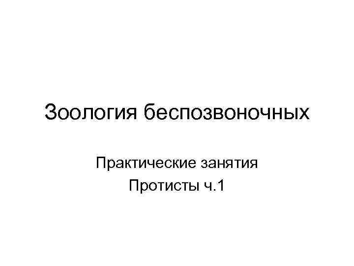 Зоология беспозвоночных Практические занятия Протисты ч. 1 