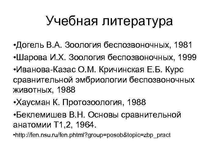 Учебная литература • Догель В. А. Зоология беспозвоночных, 1981 • Шарова И. Х. Зоология