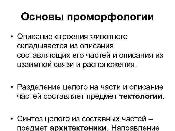 Основы проморфологии • Описание строения животного складывается из описания составляющих его частей и описания