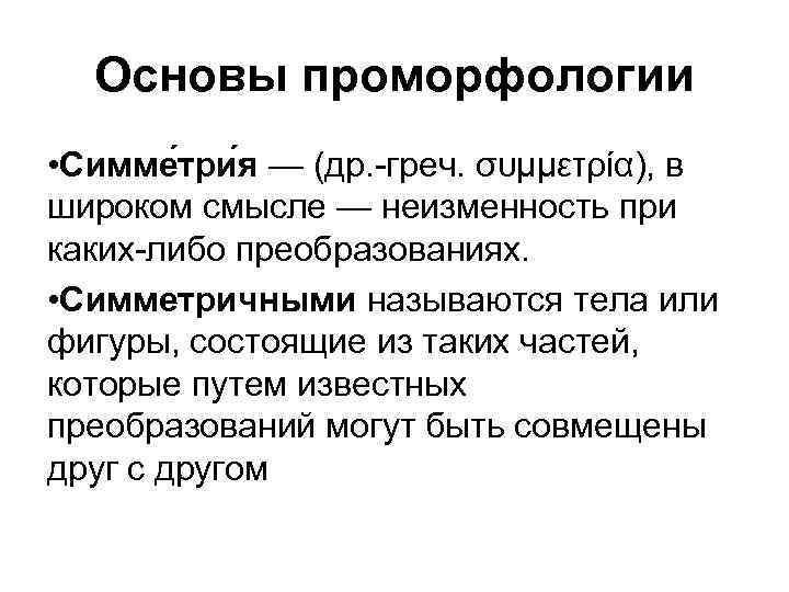 Основы проморфологии • Симме три я — (др. -греч. συμμετρία), в широком смысле —