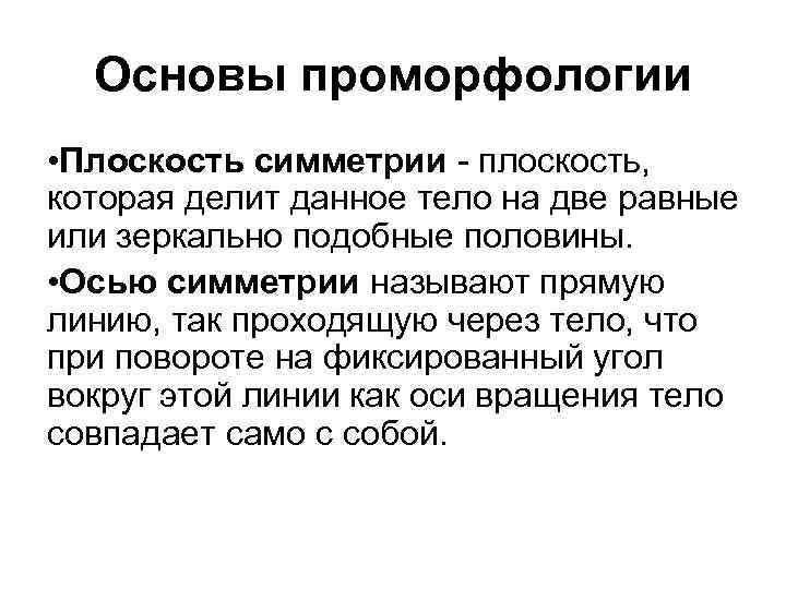 Основы проморфологии • Плоскость симметрии - плоскость, которая делит данное тело на две равные