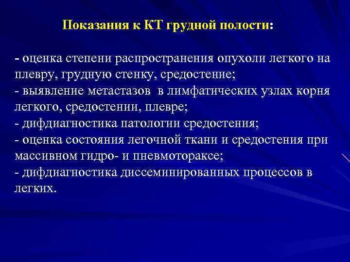 Показания к КТ грудной полости: - оценка степени распространения опухоли легкого на плевру, грудную