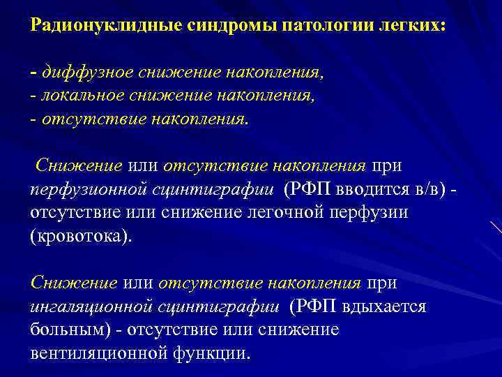 Радионуклидные синдромы патологии легких: - диффузное снижение накопления, - локальное снижение накопления, - отсутствие