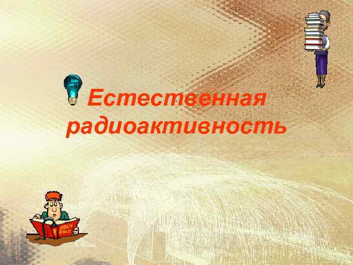 Естественная радиоактивность 