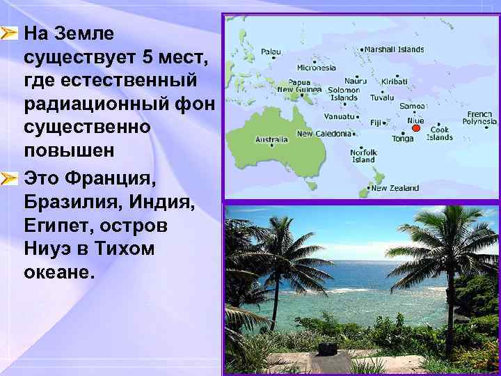  • На Земле существует 5 мест, где естественный радиационный фон существенно повышен •