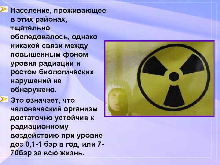  • Население, проживающее в этих районах, тщательно обследовалось, однако никакой связи между повышенным
