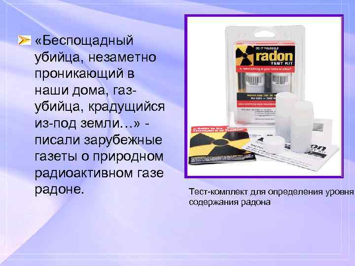  • «Беспощадный убийца, незаметно проникающий в наши дома, газубийца, крадущийся из-под земли…» писали