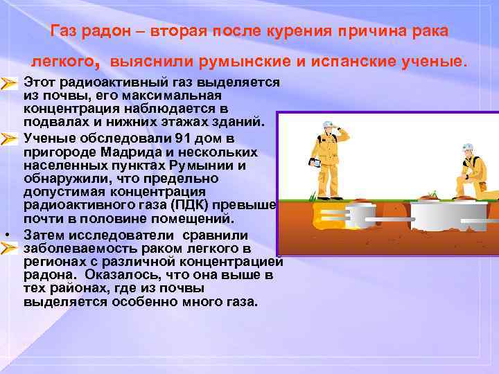 Газ радон – вторая после курения причина рака , легкого выяснили румынские и испанские