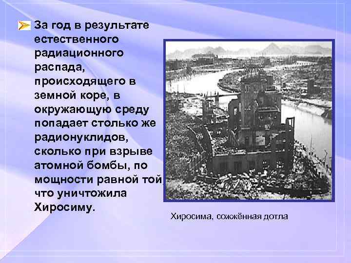  • За год в результате естественного радиационного распада, происходящего в земной коре, в