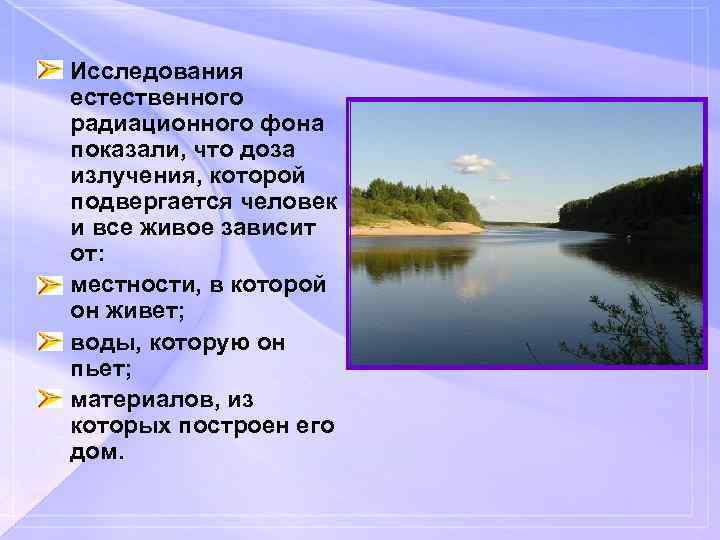  • Исследования естественного радиационного фона показали, что доза излучения, которой подвергается человек и