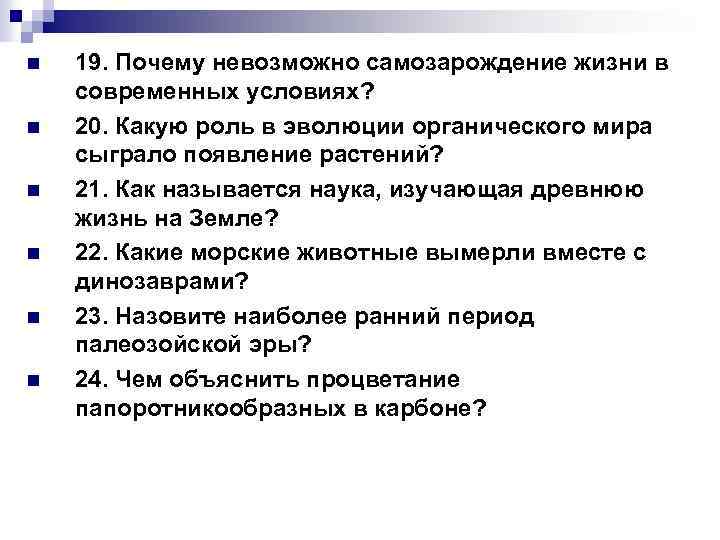 n n n 19. Почему невозможно самозарождение жизни в современных условиях? 20. Какую роль