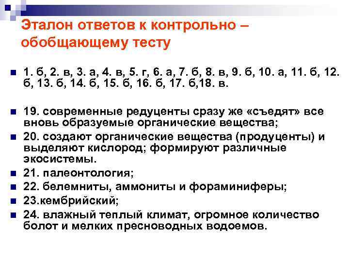 Эталон ответов к контрольно – обобщающему тесту n 1. б, 2. в, 3. а,