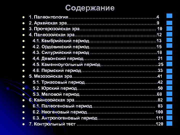 Содержание l l l l l 1. Палеонтология…………………………. . 4 2. Архейская эра………………………… 9