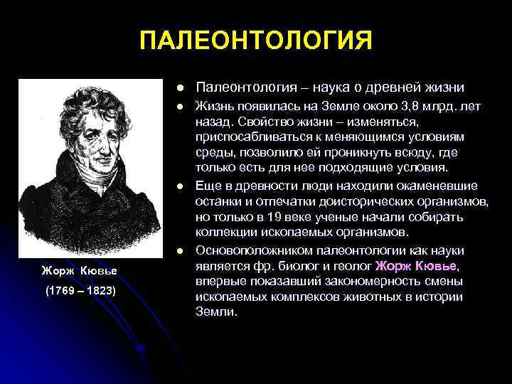 ПАЛЕОНТОЛОГИЯ l Палеонтология – наука о древней жизни l Жизнь появилась на Земле около