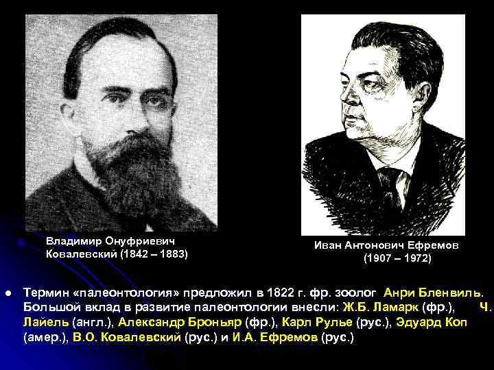 Владимир Онуфриевич Ковалевский (1842 – 1883) l Иван Антонович Ефремов (1907 – 1972) Термин