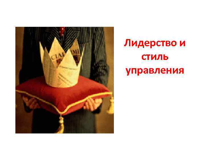 Лидерство и стиль управления 