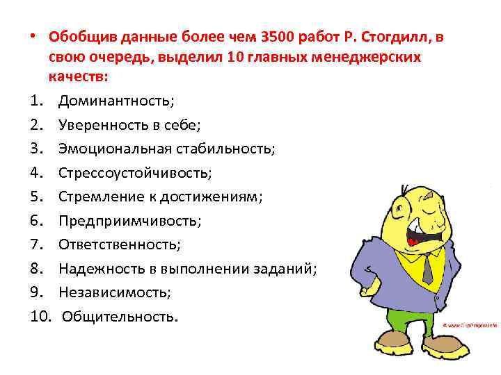  • Обобщив данные более чем 3500 работ Р. Стогдилл, в свою очередь, выделил