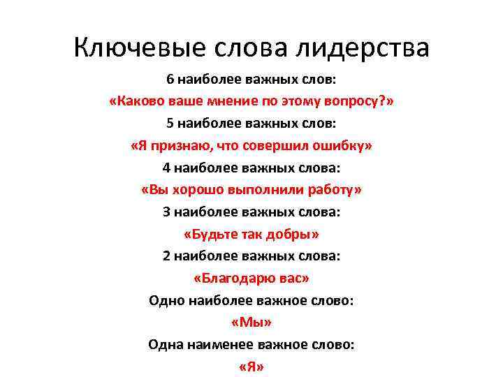 Ключевые слова лидерства 6 наиболее важных слов: «Каково ваше мнение по этому вопросу? »