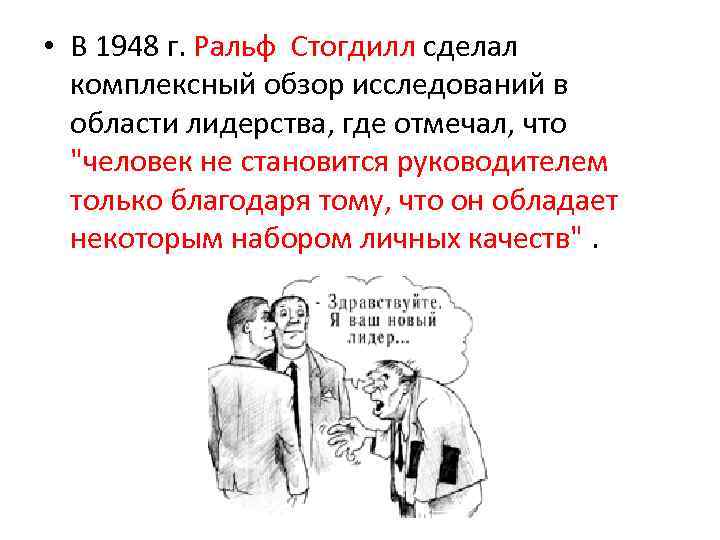  • В 1948 г. Ральф Стогдилл сделал комплексный обзор исследований в области лидерства,