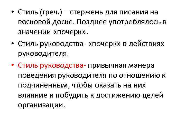  • Стиль (греч. ) – стержень для писания на восковой доске. Позднее употреблялось