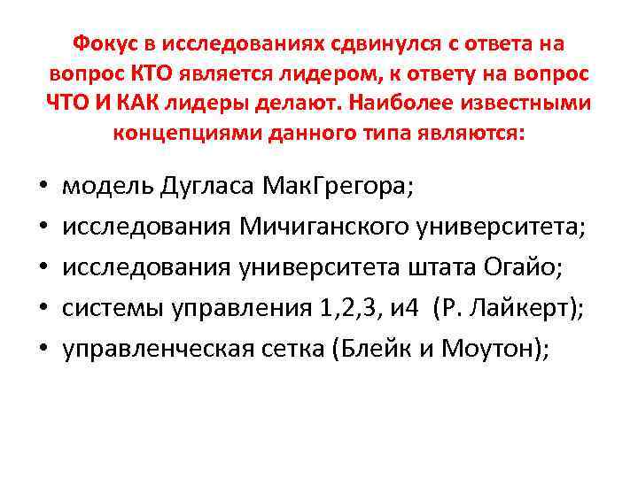 Фокус в исследованиях сдвинулся с ответа на вопрос КТО является лидером, к ответу на