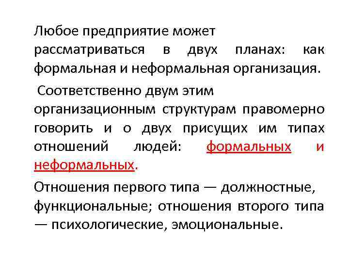 Любое предприятие может рассматриваться в двух планах: как формальная и неформальная организация. Соответственно двум