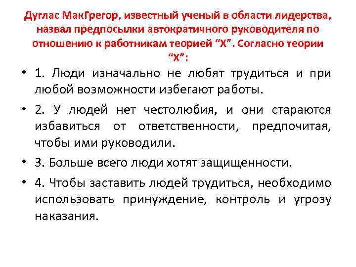 Дуглас Мак. Грегор, известный ученый в области лидерства, назвал предпосылки автократичного руководителя по отношению