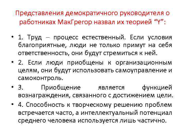 Представления демократичного руководителя о работниках Мак. Грегор назвал их теорией “Y”: • 1. Труд