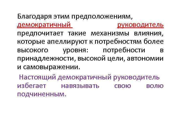 Благодаря этим предположениям, демократичный руководитель предпочитает такие механизмы влияния, которые апеллируют к потребностям более
