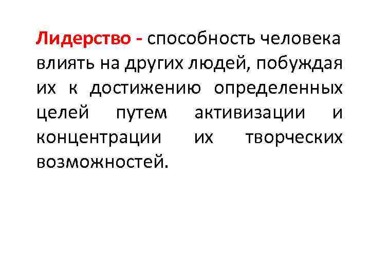 Лидерство - способность человека влиять на других людей, побуждая их к достижению определенных целей