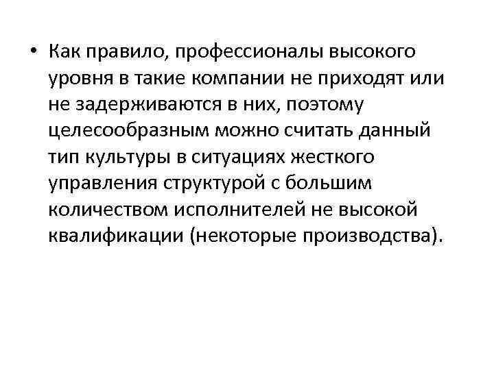 • Как правило, профессионалы высокого уровня в такие компании не приходят или не