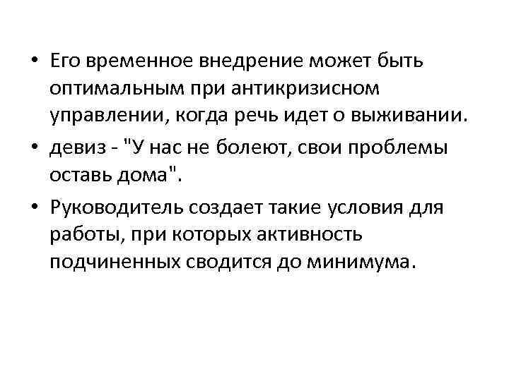  • Его временное внедрение может быть оптимальным при антикризисном управлении, когда речь идет