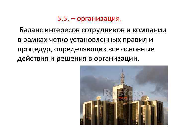5. 5. – организация. Баланс интересов сотрудников и компании в рамках четко установленных правил