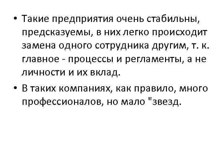  • Такие предприятия очень стабильны, предсказуемы, в них легко происходит замена одного сотрудника