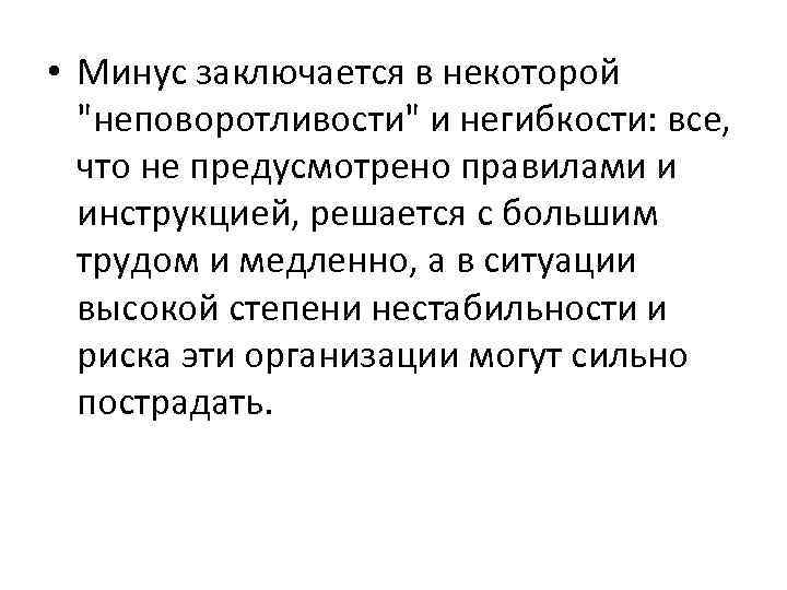  • Минус заключается в некоторой "неповоротливости" и негибкости: все, что не предусмотрено правилами