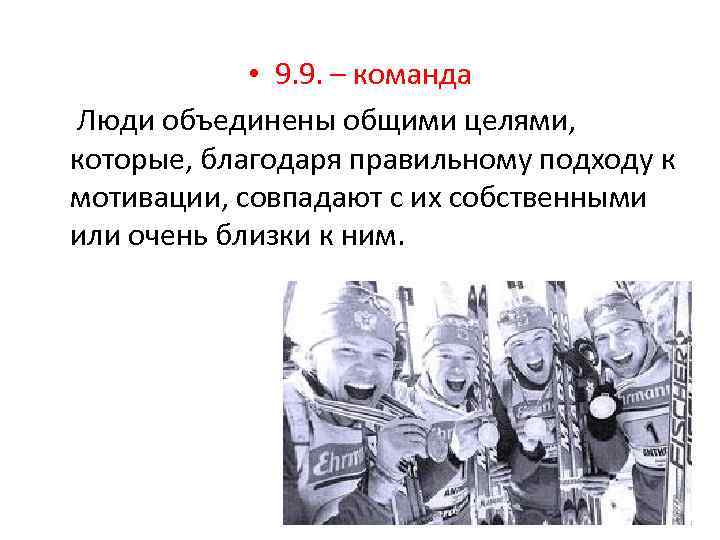  • 9. 9. – команда Люди объединены общими целями, которые, благодаря правильному подходу