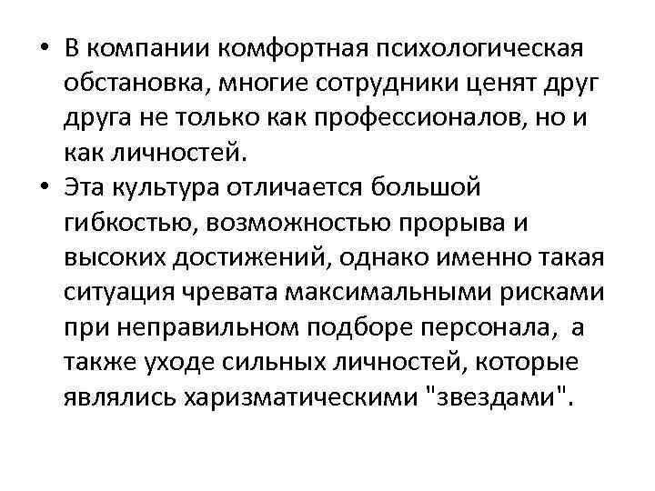 • В компании комфортная психологическая обстановка, многие сотрудники ценят друга не только как