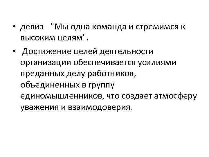  • девиз - "Мы одна команда и стремимся к высоким целям". • Достижение