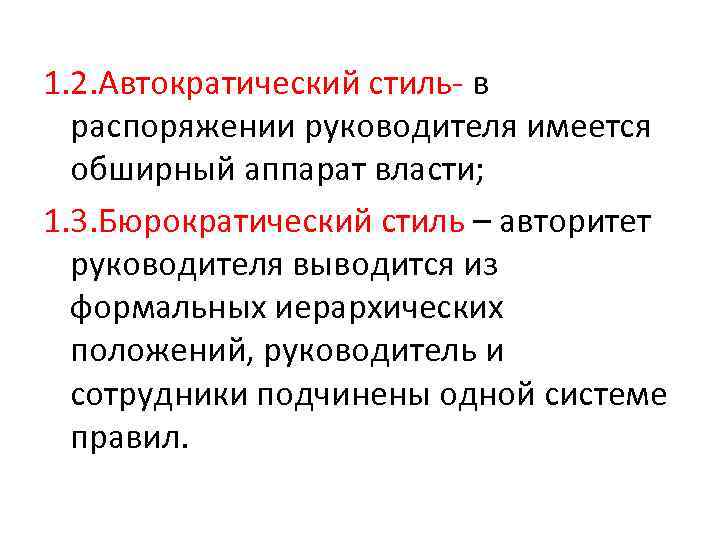 1. 2. Автократический стиль- в распоряжении руководителя имеется обширный аппарат власти; 1. 3. Бюрократический