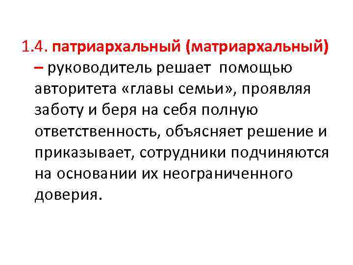 1. 4. патриархальный (матриархальный) – руководитель решает помощью авторитета «главы семьи» , проявляя заботу