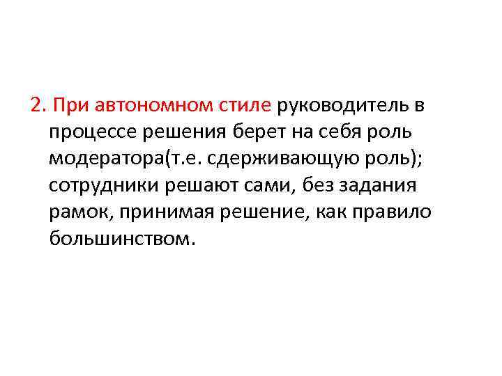 2. При автономном стиле руководитель в процессе решения берет на себя роль модератора(т. е.