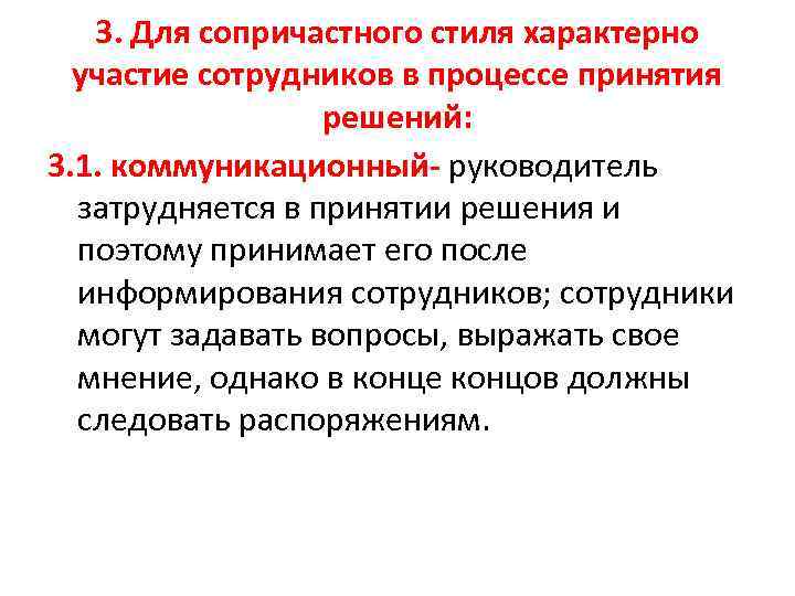 3. Для сопричастного стиля характерно участие сотрудников в процессе принятия решений: 3. 1. коммуникационный-