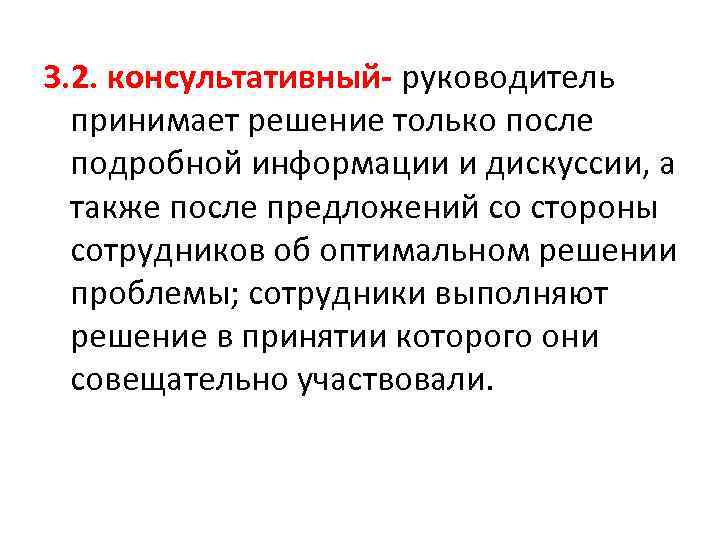 3. 2. консультативный- руководитель принимает решение только после подробной информации и дискуссии, а также