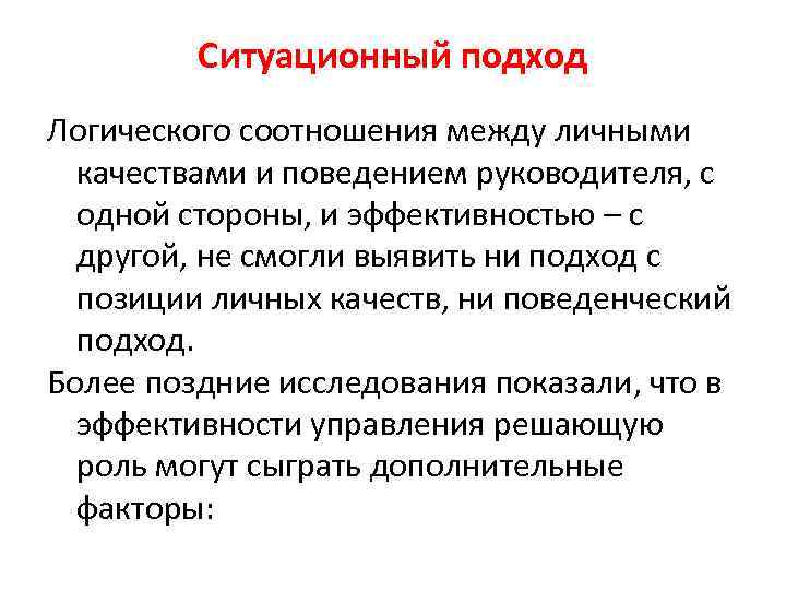 Ситуационный подход Логического соотношения между личными качествами и поведением руководителя, с одной стороны, и