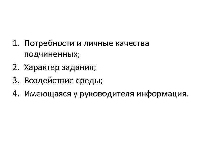 1. Потребности и личные качества подчиненных; 2. Характер задания; 3. Воздействие среды; 4. Имеющаяся