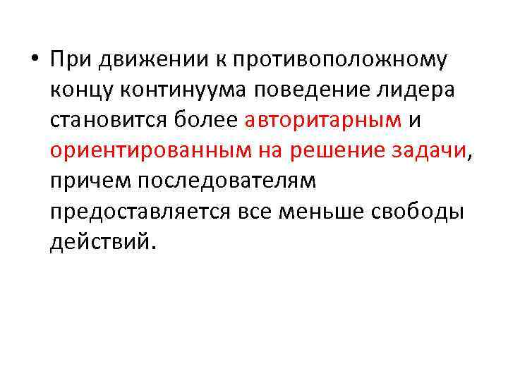  • При движении к противоположному концу континуума поведение лидера становится более авторитарным и